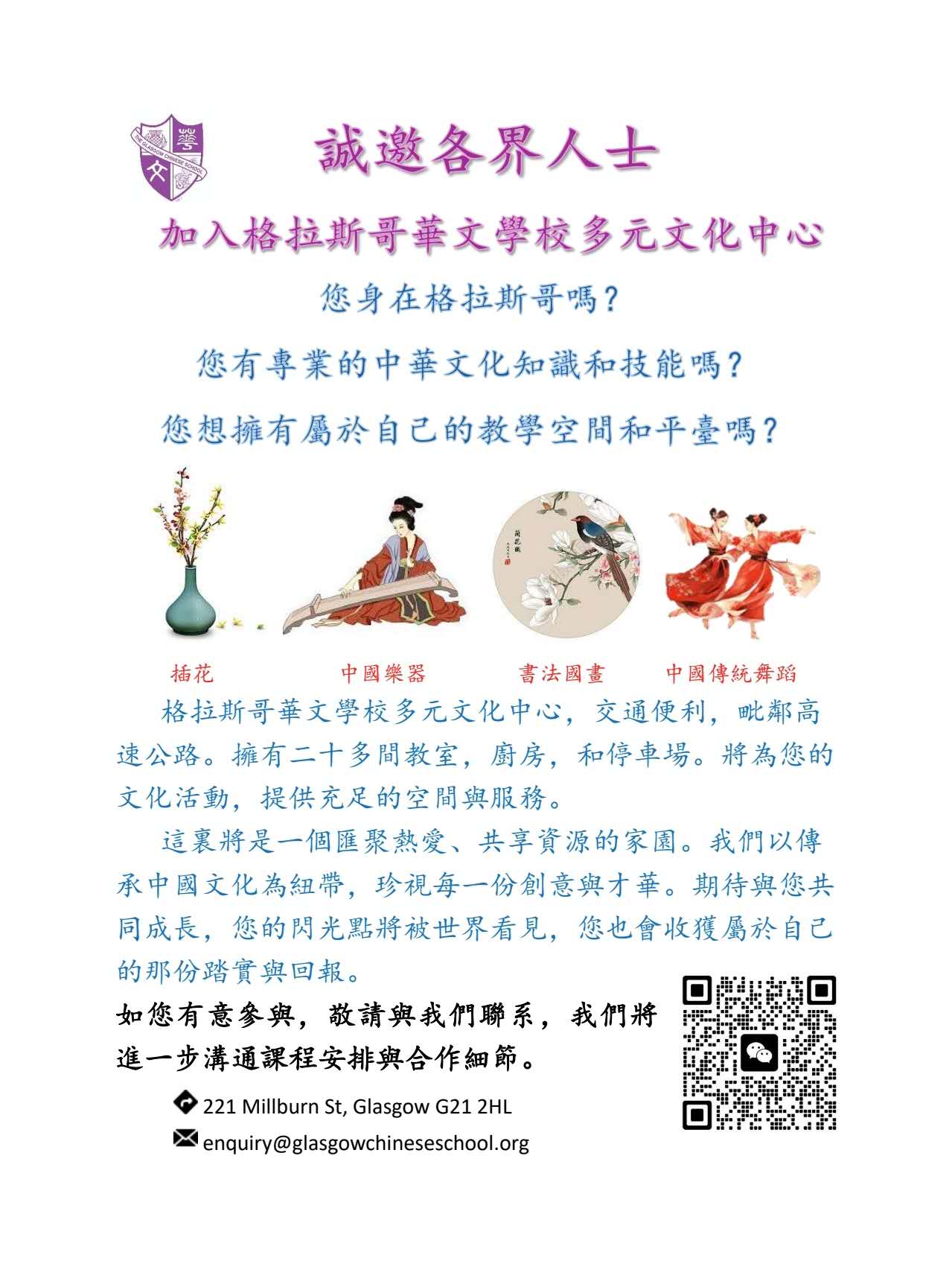 格拉斯哥華文學校多元文化中心